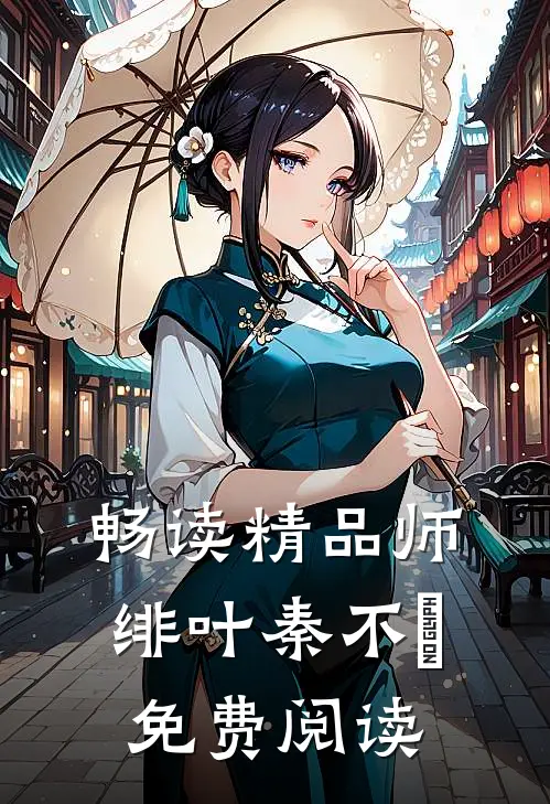 畅读精品师绯叶秦不俍免费阅读
