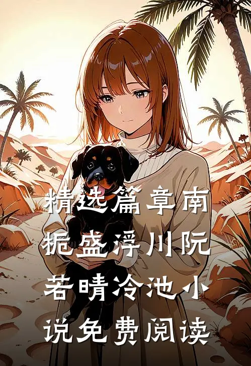精选篇章南栀盛浮川阮若晴冷池小说免费阅读