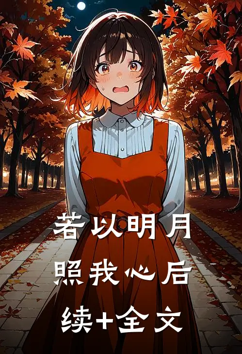 若以明月照我心后续+全文