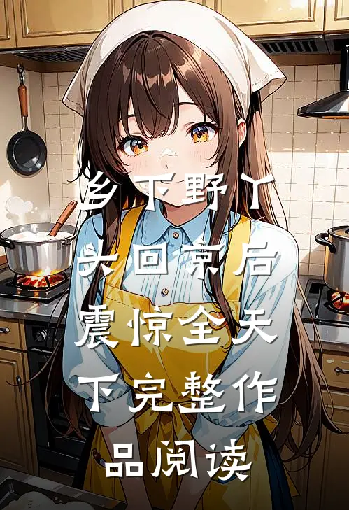 乡下野丫头回京后，震惊全天下完整作品阅读