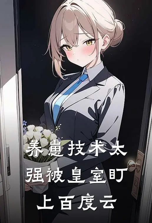养崽技术太强被皇室盯上百度云