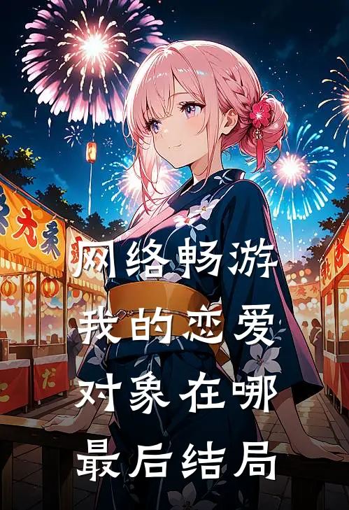网络畅游，我的恋爱对象在哪最后结局