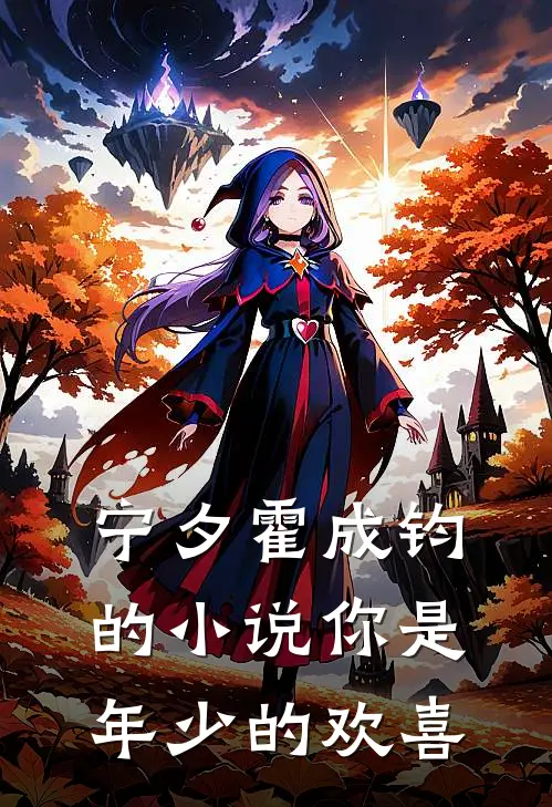 宁夕霍成钧的小说你是年少的欢喜