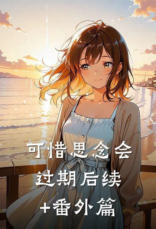 可惜思念会过期后续+番外篇