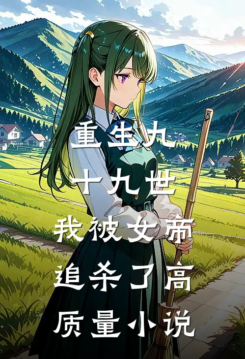 重生九十九世，我被女帝追杀了高质量小说