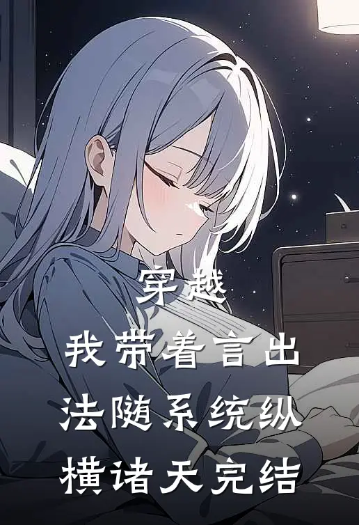 穿越：我带着言出法随系统纵横诸天完结