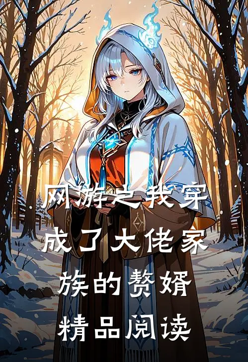 网游之我穿成了大佬家族的赘婿精品阅读