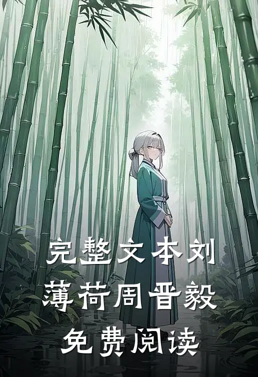 完整文本刘薄荷周晋毅免费阅读
