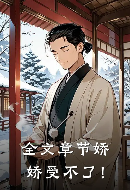 全文章节娇娇受不了！