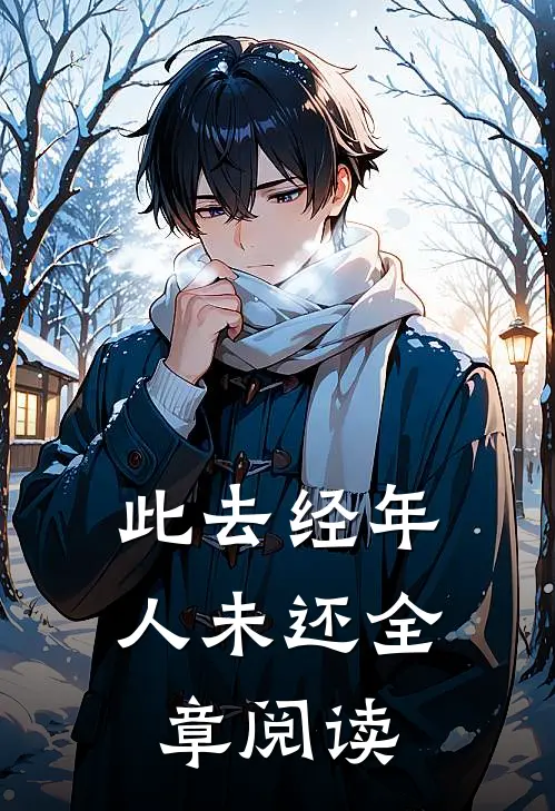 此去经年人未还全章阅读