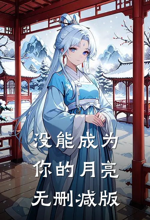 没能成为你的月亮无删减版