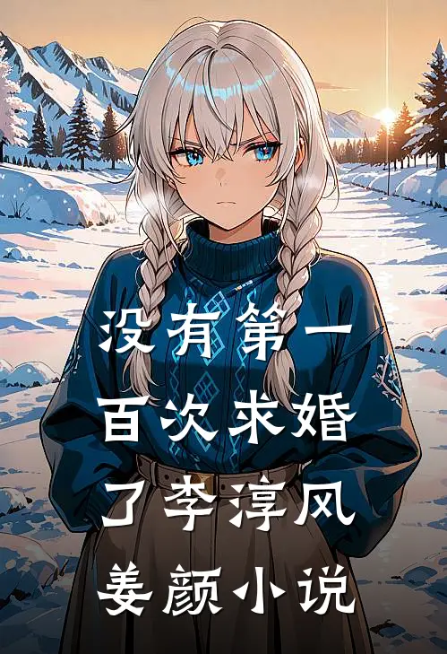 没有第一百次求婚了李淳风姜颜小说