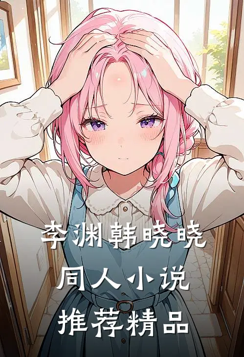 李渊韩晓晓同人小说推荐精品