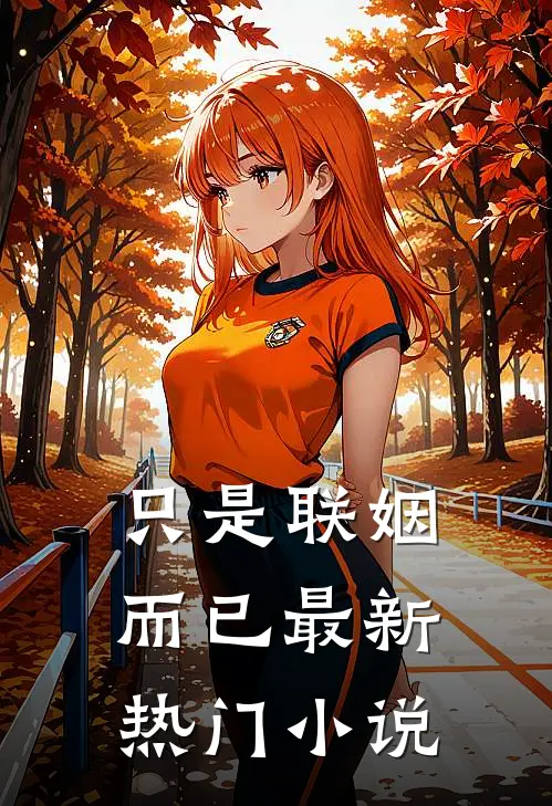 只是联姻而已最新热门小说