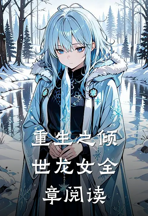 重生之倾世龙女全章阅读
