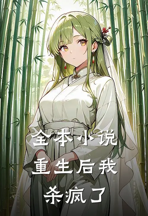 全本小说重生后我杀疯了