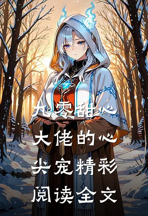 九零甜心大佬的心尖宠精彩阅读全文