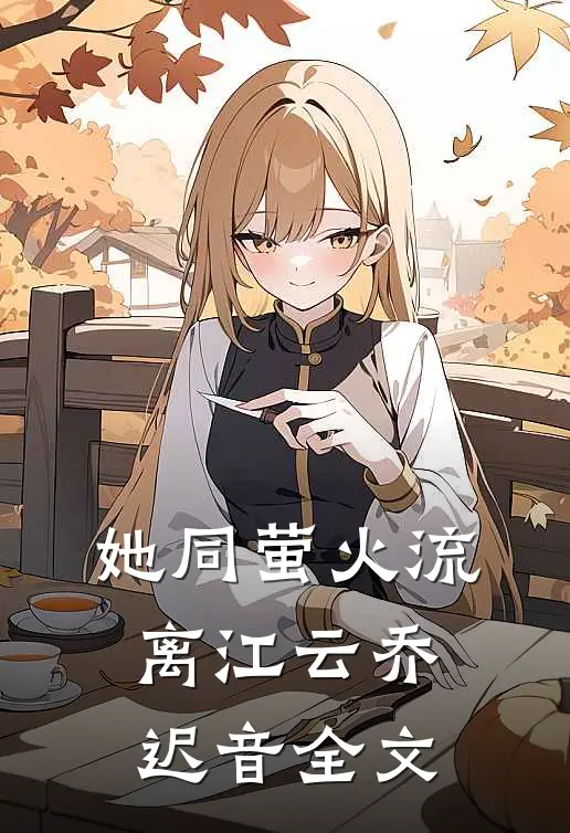 她同萤火流离江云乔迟音全文