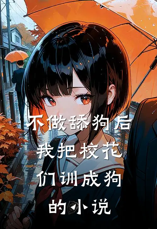 不做舔狗后，我把校花们训成狗的小说