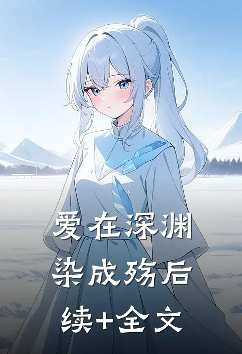 爱在深渊染成殇后续+全文