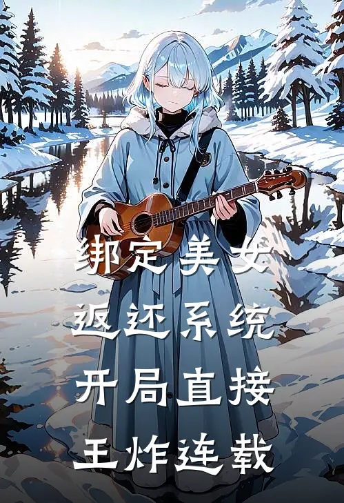 绑定美女返还系统，开局直接王炸连载