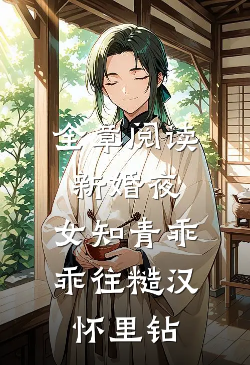 全章阅读新婚夜，女知青乖乖往糙汉怀里钻
