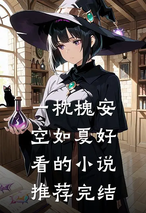 一枕槐安空如夏好看的小说推荐完结