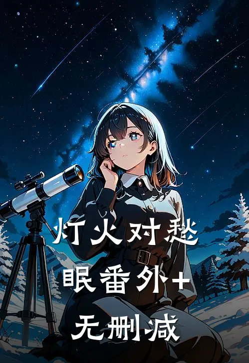 灯火对愁眠番外+无删减