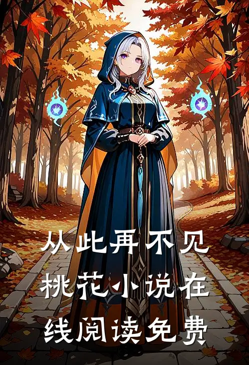 从此再不见桃花小说在线阅读免费