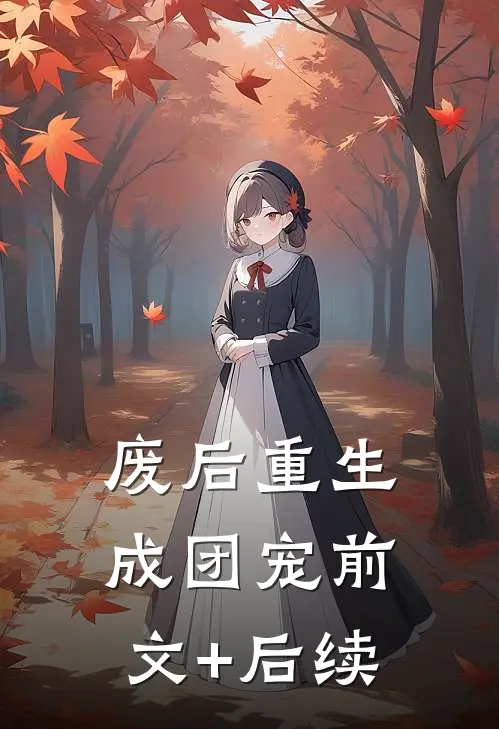 废后重生成团宠前文+后续