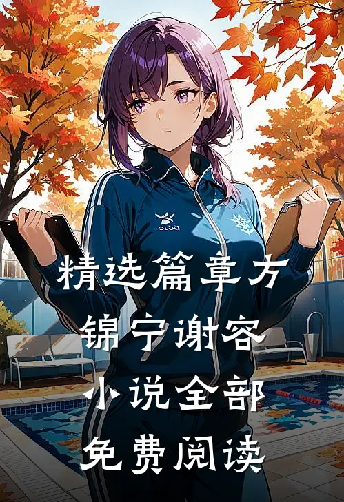 精选篇章方锦宁谢容小说全部免费阅读