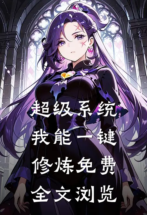超级系统我能一键修炼免费全文浏览