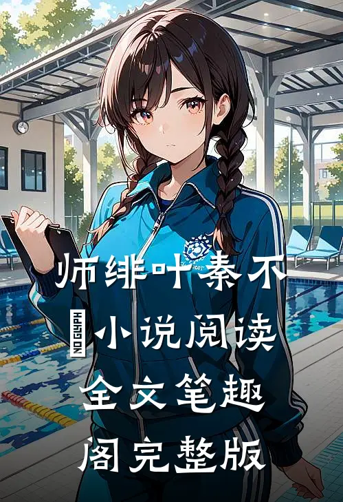 师绯叶秦不俍小说阅读全文笔趣阁完整版