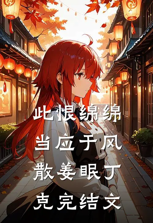 此恨绵绵，当应于风散姜眠丁克完结文