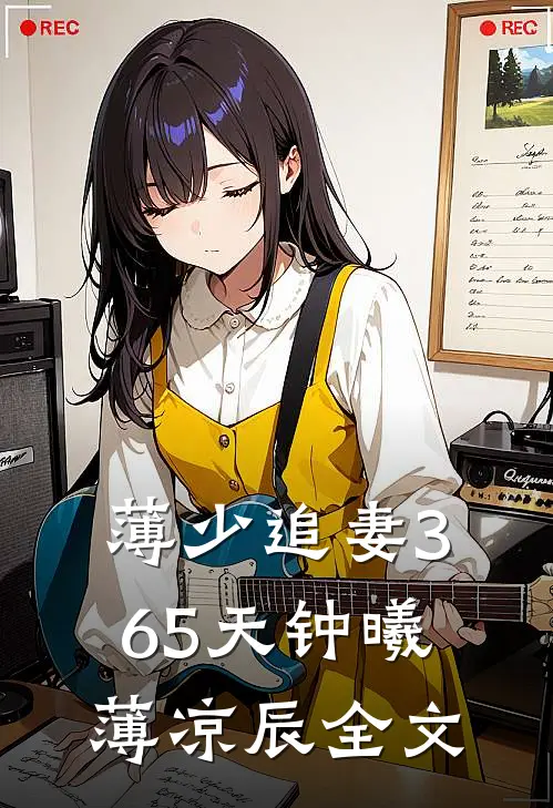 薄少追妻365天钟曦薄凉辰全文