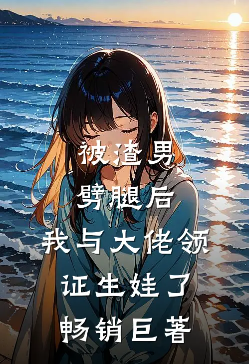 被渣男劈腿后，我与大佬领证生娃了畅销巨著