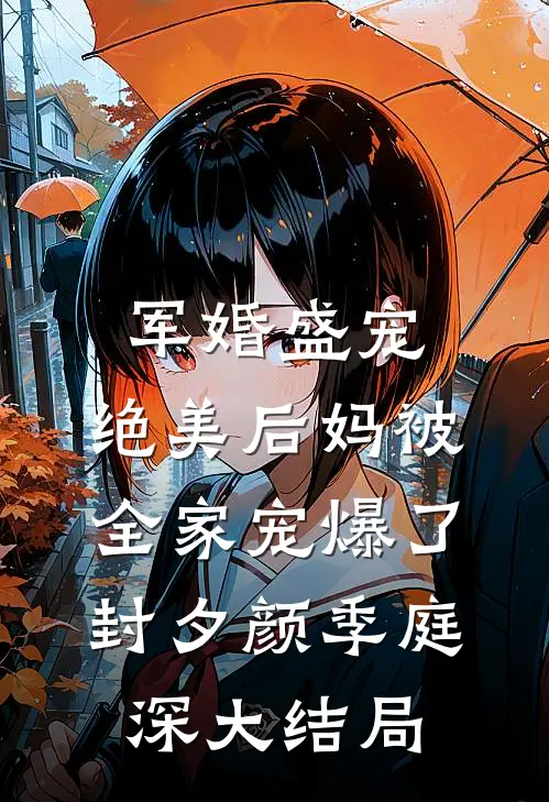 军婚盛宠：绝美后妈被全家宠爆了封夕颜季庭深大结局