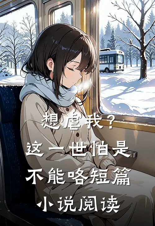 想虐我？这一世怕是不能咯短篇小说阅读