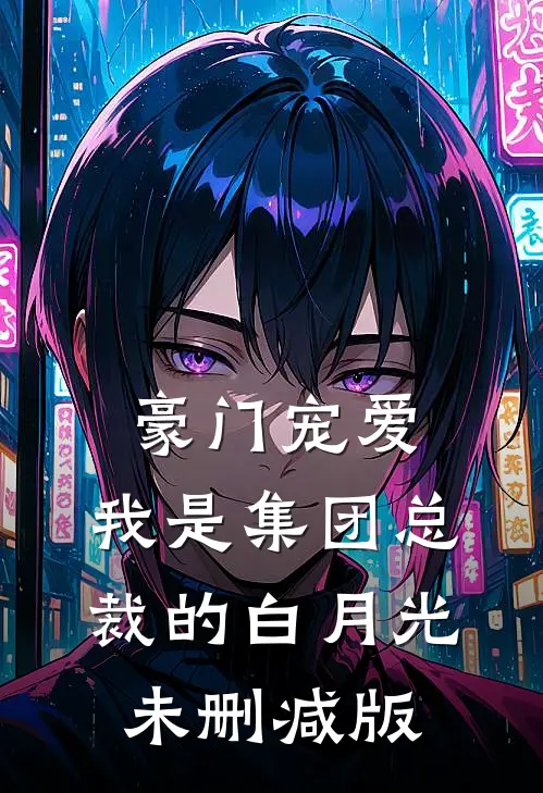 豪门宠爱：我是集团总裁的白月光未删减版