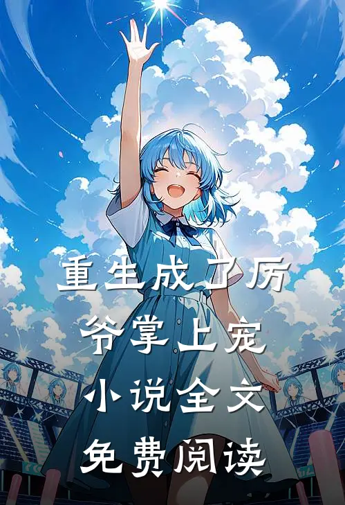 重生成了厉爷掌上宠小说全文免费阅读
