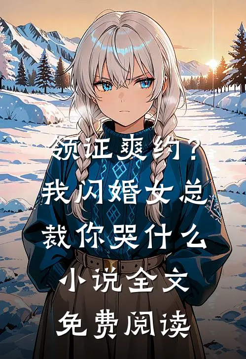 领证爽约？我闪婚女总裁你哭什么小说全文免费阅读