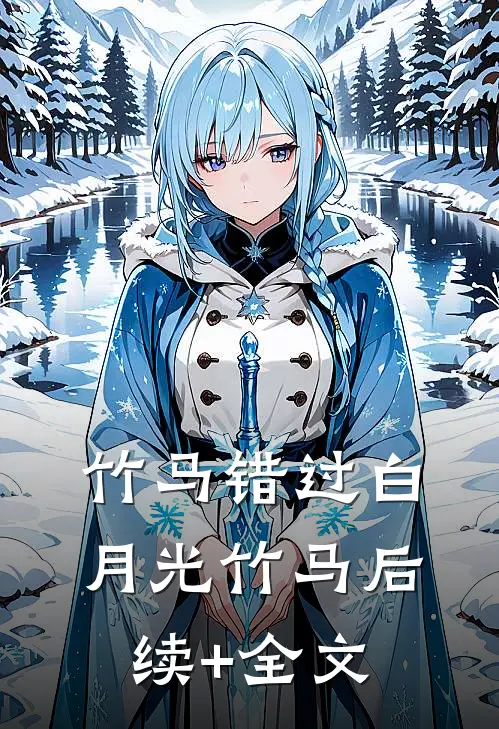 竹马错过白月光竹马后续+全文