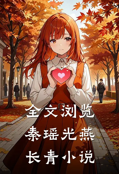 全文浏览秦瑶光燕长青小说