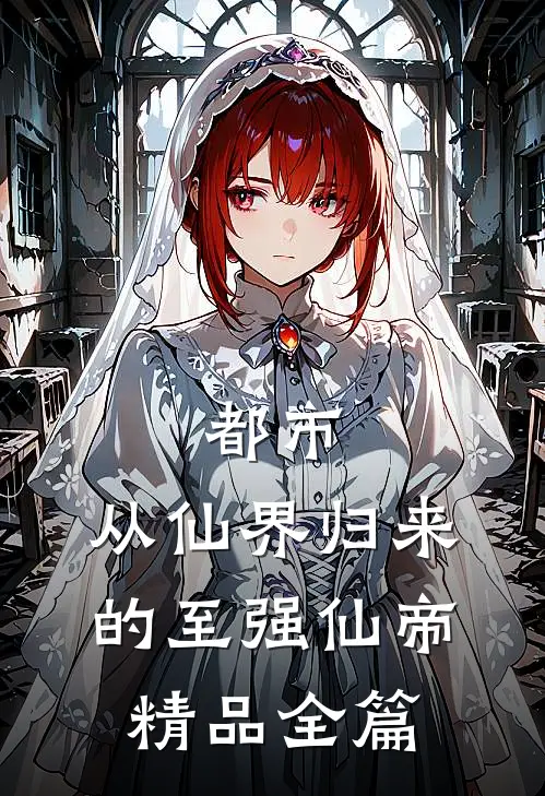 都市：从仙界归来的至强仙帝精品全篇