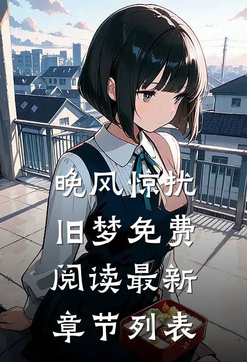 晚风惊扰旧梦免费阅读最新章节列表