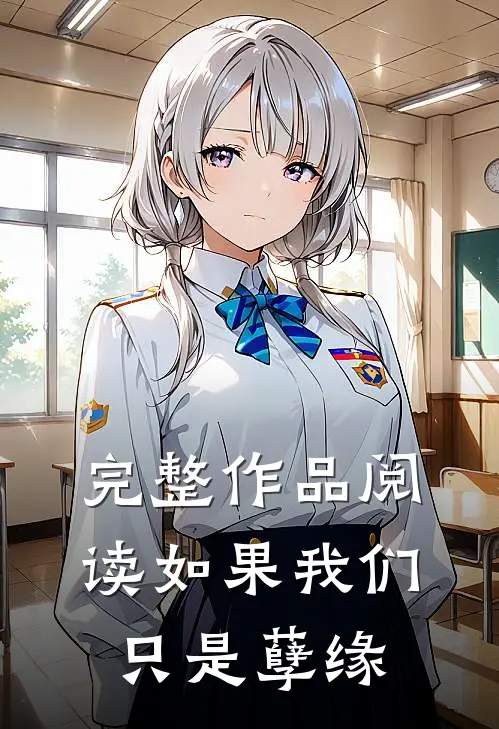 完整作品阅读如果我们只是孽缘