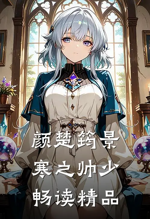 颜楚筠景寒之 帅少畅读精品