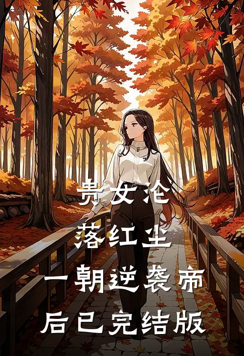 贵女沦落红尘，一朝逆袭帝后已完结版