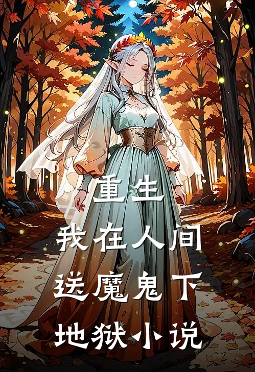 重生：我在人间送魔鬼下地狱小说