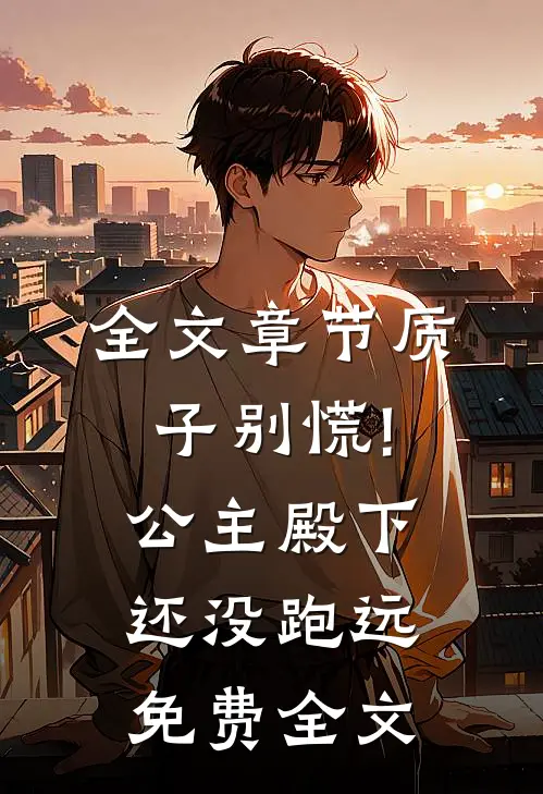 全文章节质子别慌!公主殿下还没跑远免费全文